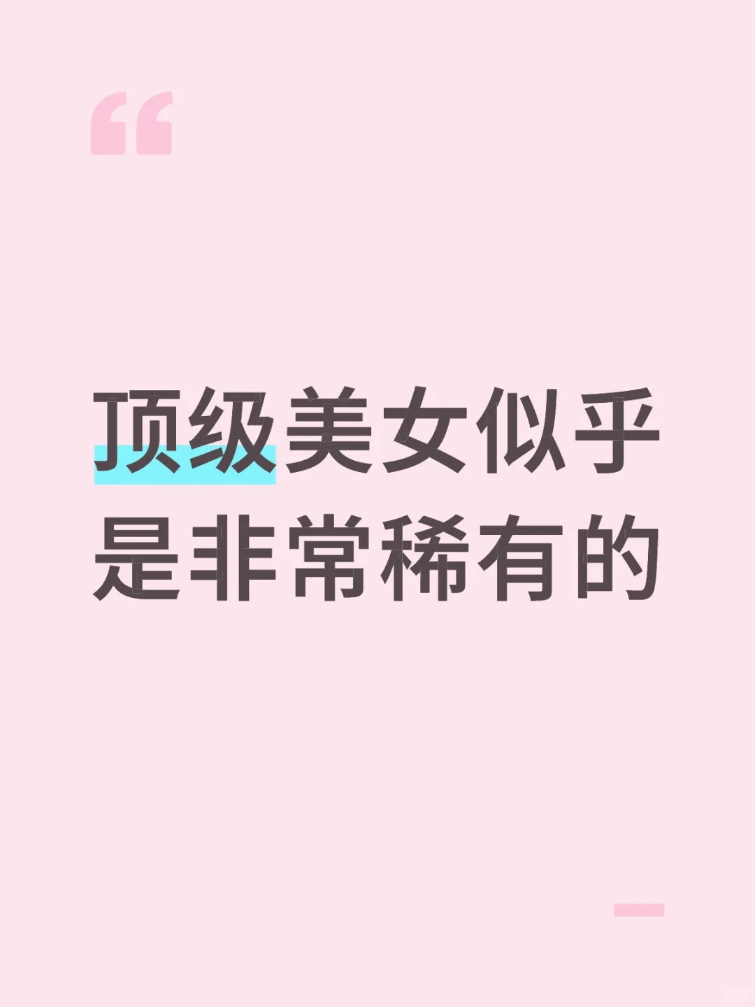 所以顶级美女是什么样的?