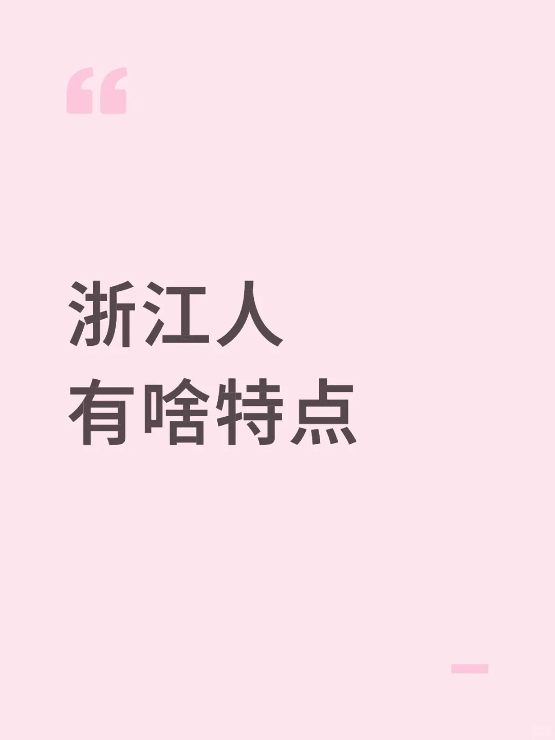 浙江人有啥特点