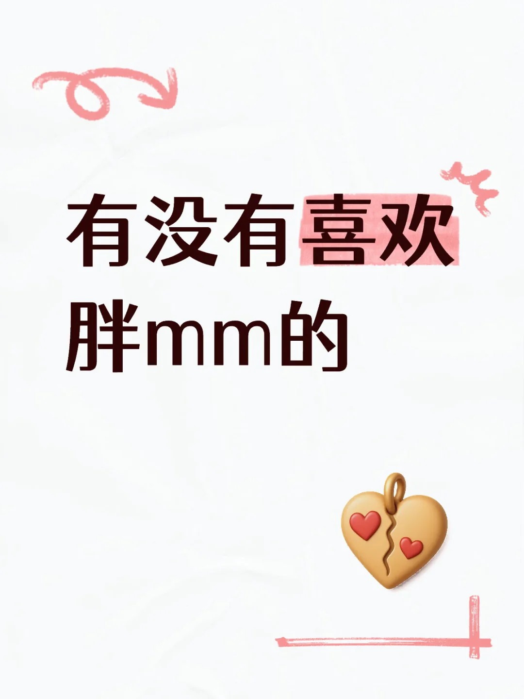 有没有喜欢 胖mm的