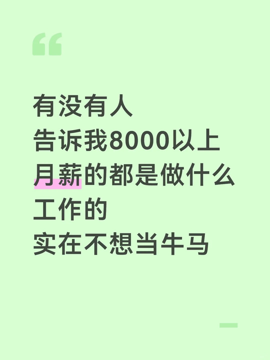 有没有人告诉我月薪8000以上都是做什么的